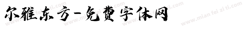 尔雅东方字体转换