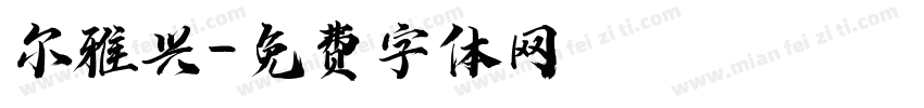 尔雅兴字体转换