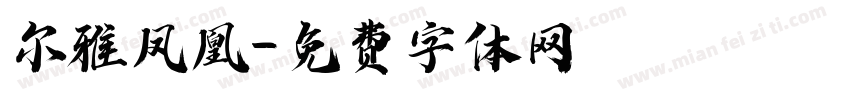 尔雅凤凰字体转换