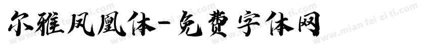尔雅凤凰体字体转换