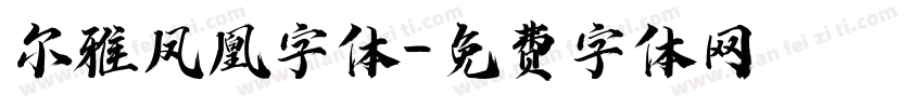 尔雅凤凰字体字体转换
