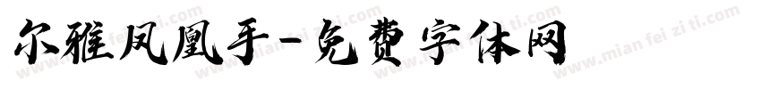 尔雅凤凰手字体转换