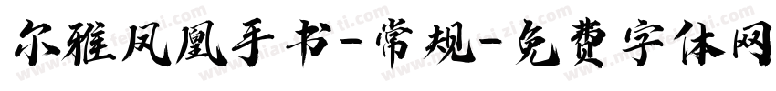 尔雅凤凰手书-常规字体转换