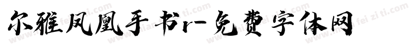 尔雅凤凰手书r字体转换