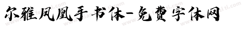 尔雅凤凰手书体字体转换