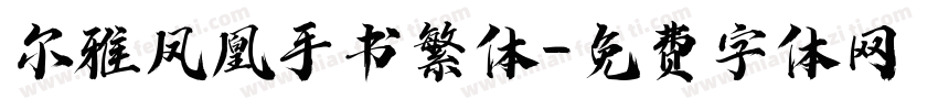 尔雅凤凰手书繁体字体转换