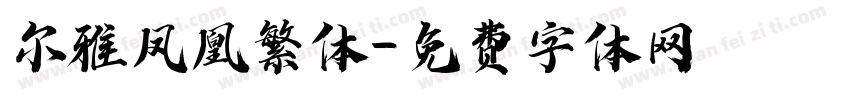 尔雅凤凰繁体字体转换