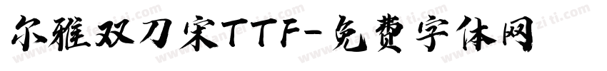尔雅双刀宋TTF字体转换