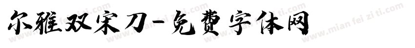 尔雅双宋刀字体转换