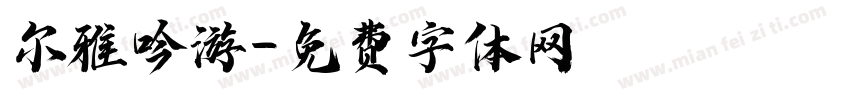尔雅吟游字体转换