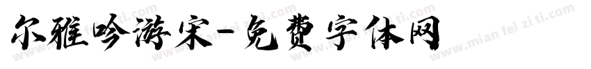 尔雅吟游宋字体转换