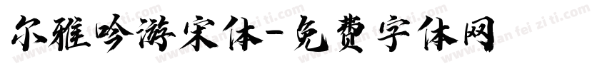 尔雅吟游宋体字体转换