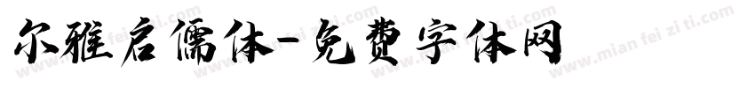 尔雅启儒体字体转换