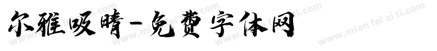 尔雅吸晴字体转换