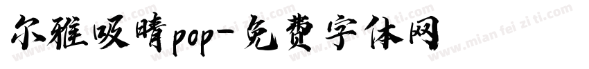 尔雅吸晴pop字体转换