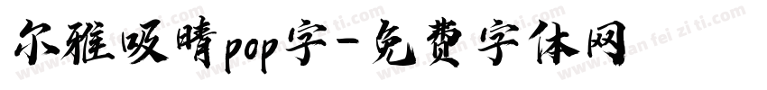 尔雅吸晴pop字字体转换