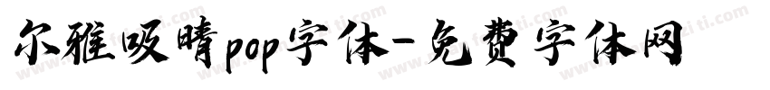 尔雅吸晴pop字体字体转换