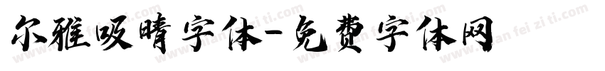尔雅吸晴字体字体转换