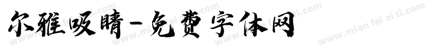 尔雅吸睛字体转换