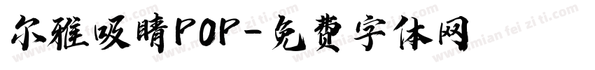 尔雅吸睛POP字体转换