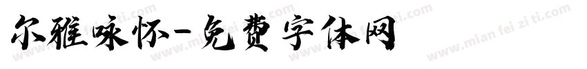 尔雅咏怀字体转换