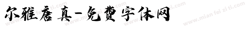尔雅唐真字体转换