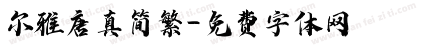 尔雅唐真简繁字体转换