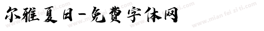 尔雅夏日字体转换