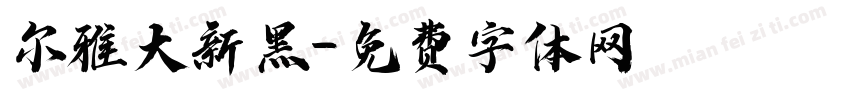 尔雅大新黑字体转换