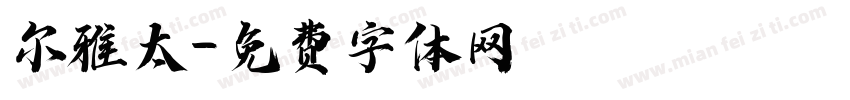 尔雅太字体转换