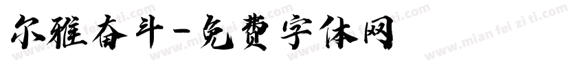 尔雅奋斗字体转换