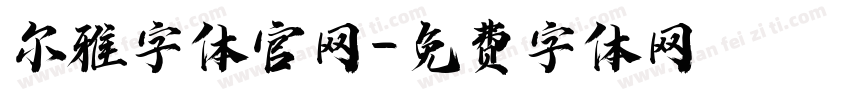 尔雅字体官网字体转换