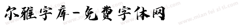 尔雅字库字体转换