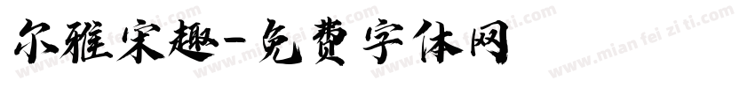 尔雅宋趣字体转换
