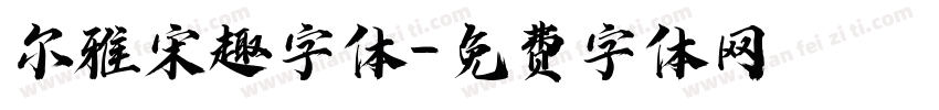 尔雅宋趣字体字体转换