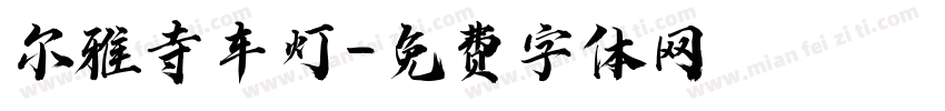 尔雅寺车灯字体转换