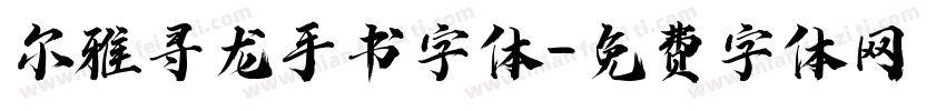 尔雅寻龙手书字体字体转换