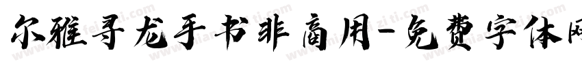 尔雅寻龙手书非商用字体转换