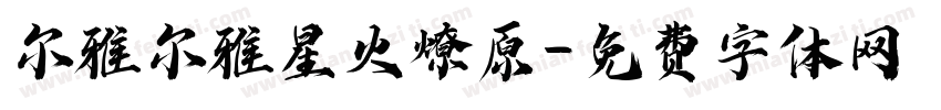 尔雅尔雅星火燎原字体转换