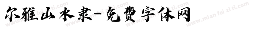 尔雅山水隶字体转换