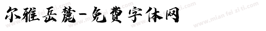 尔雅岳麓字体转换