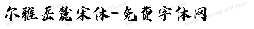尔雅岳麓宋体字体转换