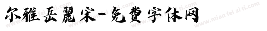尔雅岳麗宋字体转换