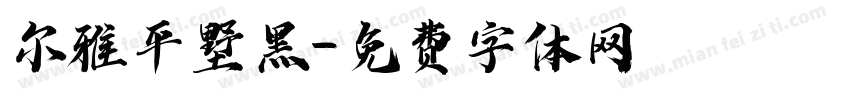 尔雅平墅黑字体转换