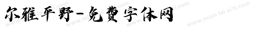 尔雅平野字体转换