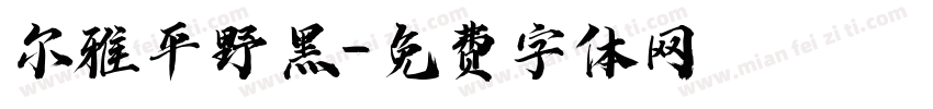 尔雅平野黑字体转换