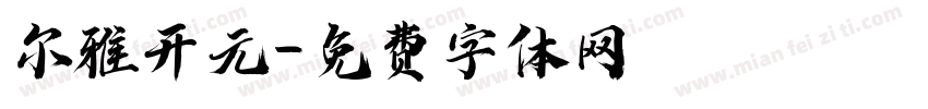 尔雅开元字体转换