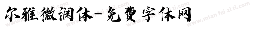 尔雅微润体字体转换