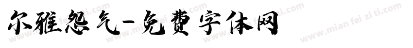尔雅怨气字体转换