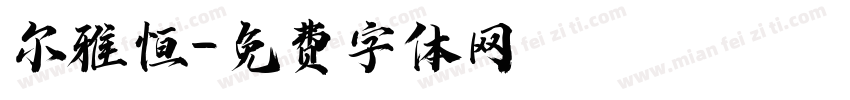 尔雅恒字体转换